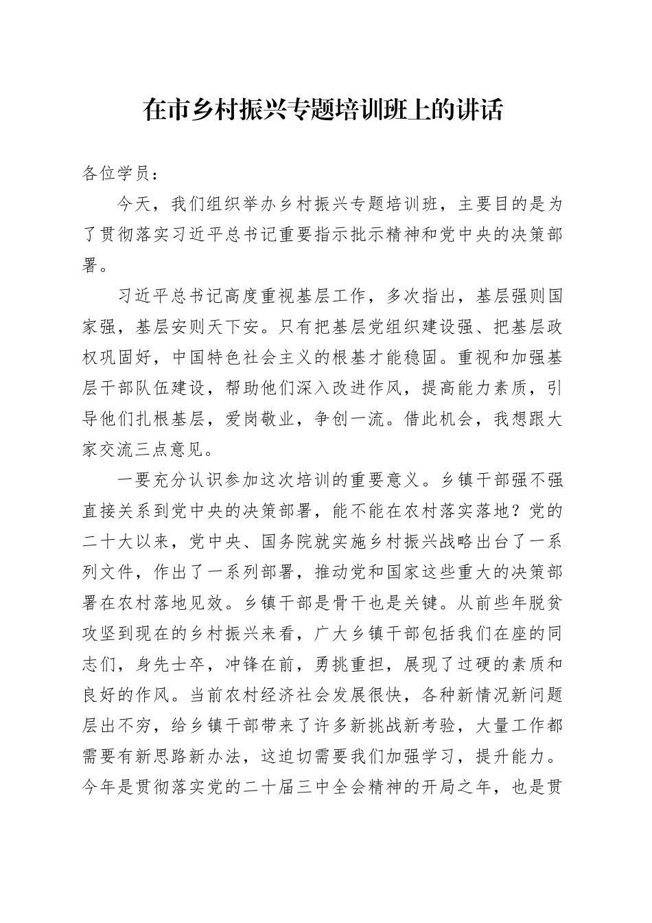 在市乡村振兴专题培训班上的讲话_第1页