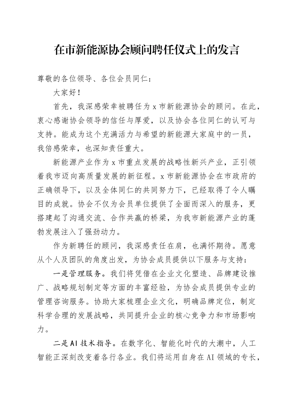 在市新能源协会顾问聘任仪式上的发言_第1页