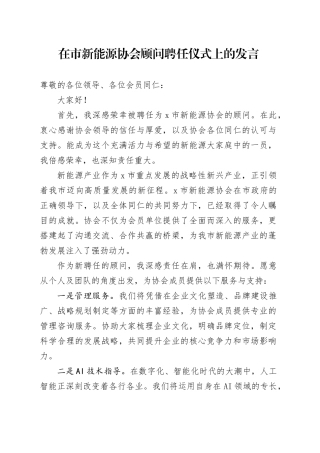 在市新能源协会顾问聘任仪式上的发言