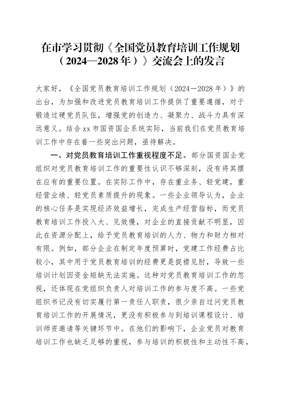 在市学习贯彻《全国党员教育培训工作规划（2024—2028年）》交流会上的发言_第1页