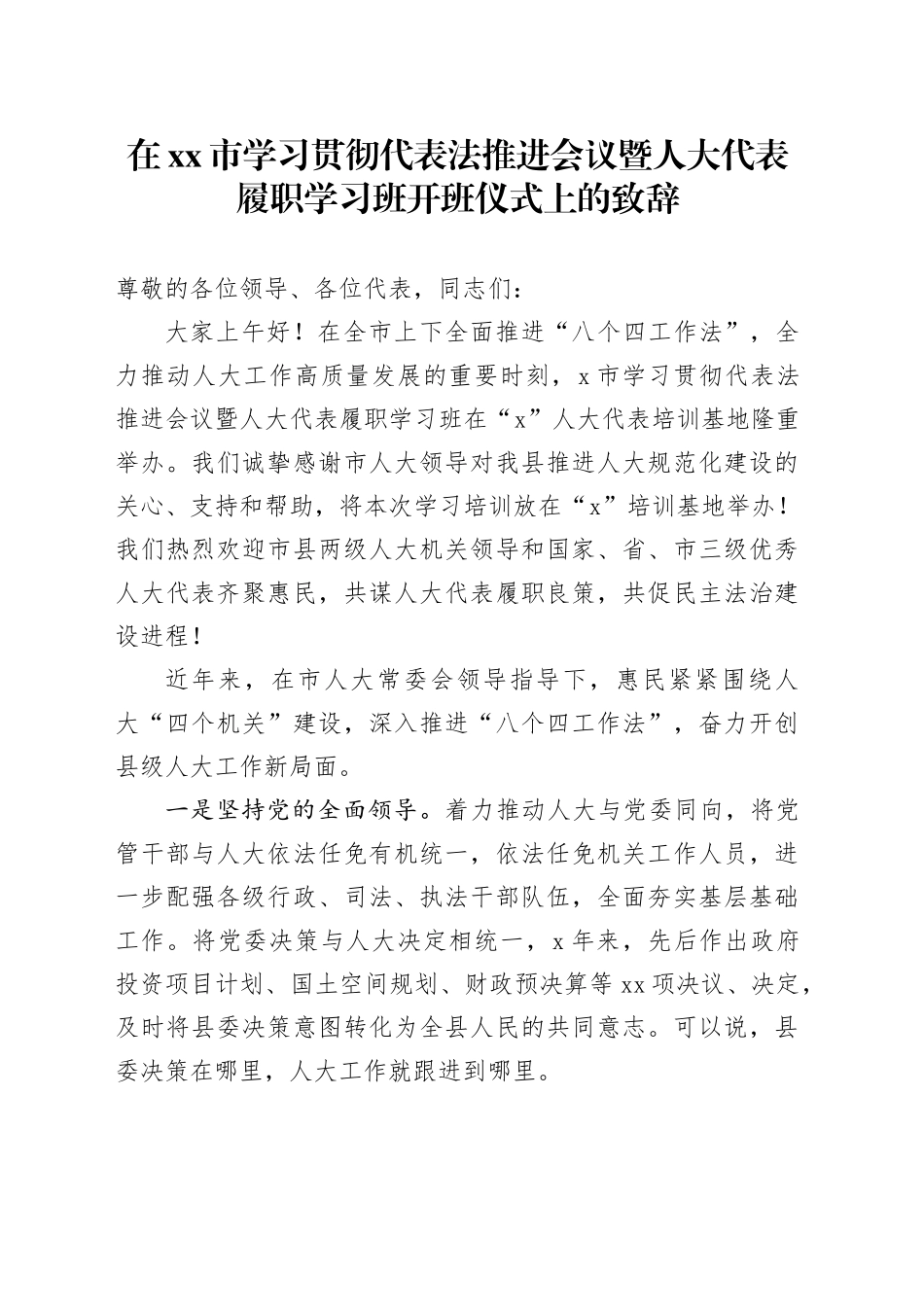 在市学习贯彻代表法推进会议暨人大代表履职学习班开班仪式上的致辞_第1页