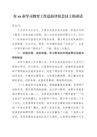在市学习教育工作总结评估会议上的讲话