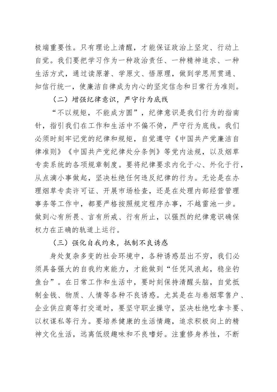 在市烟草专卖局“五一”节前集体廉政谈话会上的党课讲稿_第2页