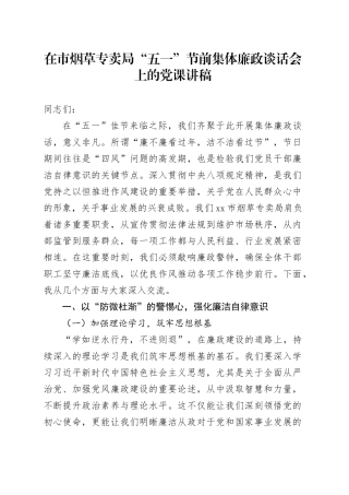 在市烟草专卖局“五一”节前集体廉政谈话会上的党课讲稿