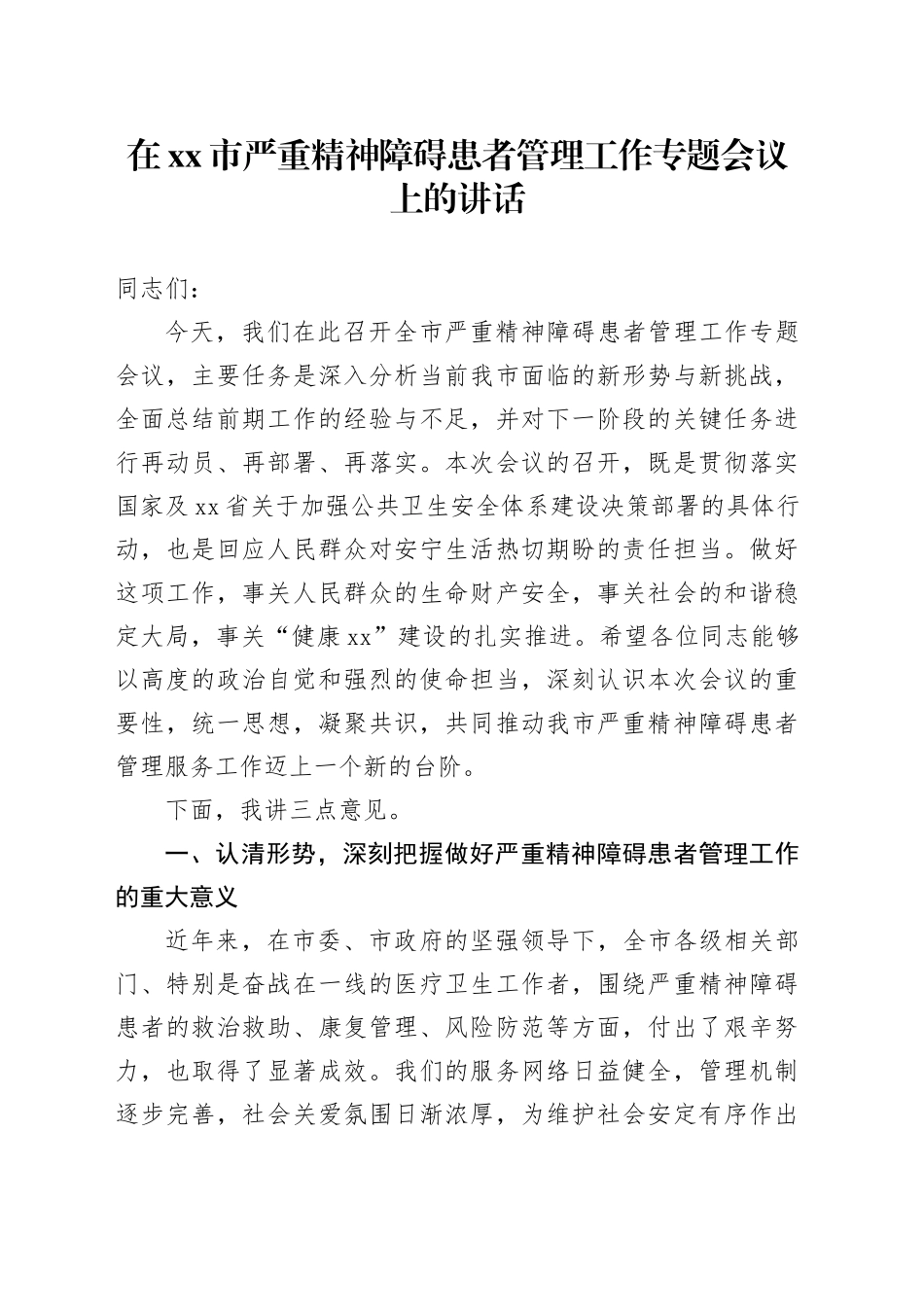 在市严重精神障碍患者管理工作专题会议上的讲话_第1页