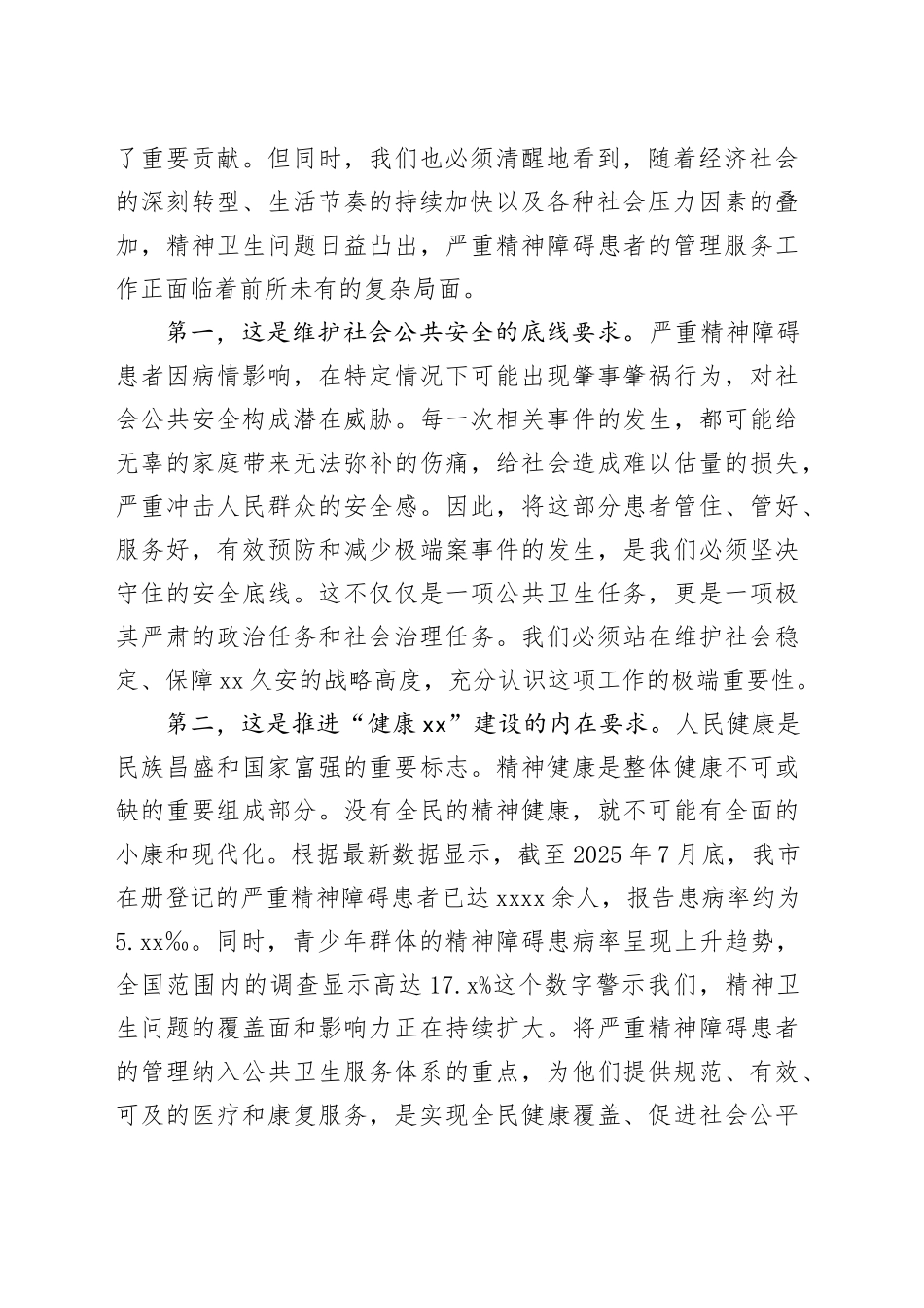 在市严重精神障碍患者管理工作专题会议上的讲话_第2页