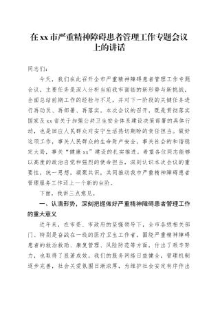 在市严重精神障碍患者管理工作专题会议上的讲话
