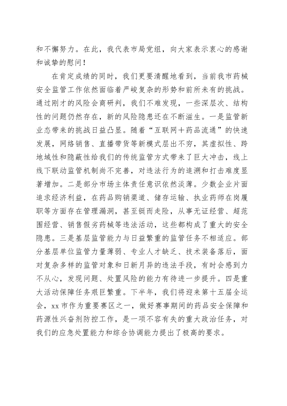 在市药械安全监管重点工作调度会暨安全风险研判工作会议上的讲话_第2页