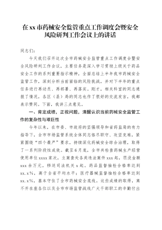 在市药械安全监管重点工作调度会暨安全风险研判工作会议上的讲话