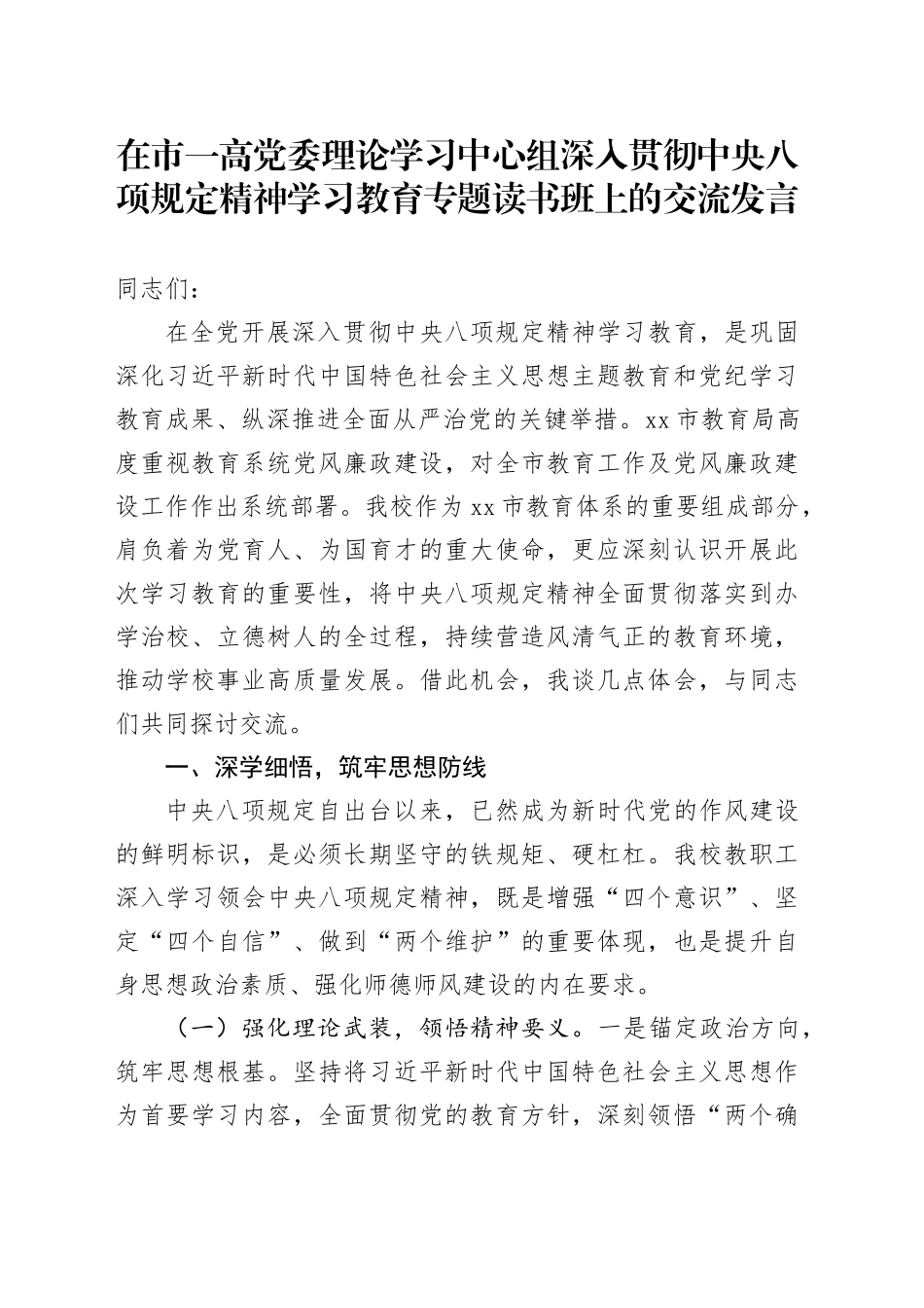 在市一高党委理论学习中心组深入贯彻中央八项规定精神学习教育专题读书班上的交流发言_第1页
