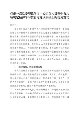在市一高党委理论学习中心组深入贯彻中央八项规定精神学习教育专题读书班上的交流发言