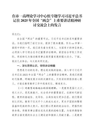 在市一高理论学习中心组专题学习习近平总书记在2025年全国“两会”上重要讲话精神研讨交流会上的发言