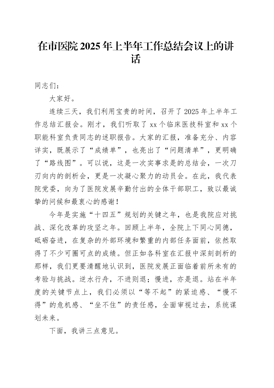 在市医院2025年上半年工作总结会议上的讲话_第1页
