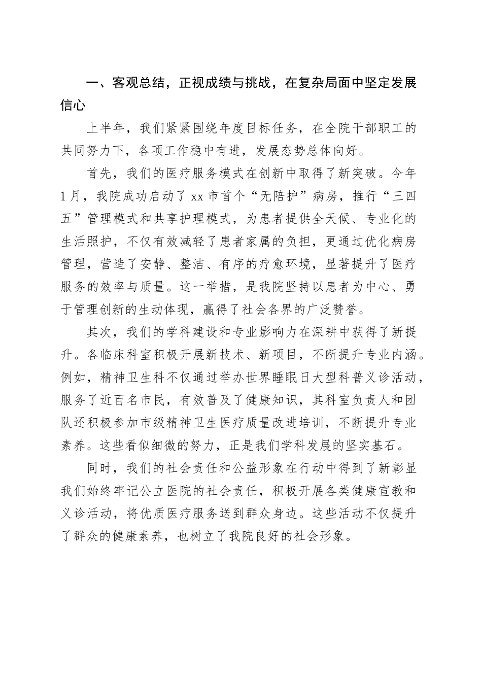 在市医院2025年上半年工作总结会议上的讲话_第2页