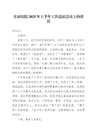 在市医院2025年上半年工作总结会议上的讲话