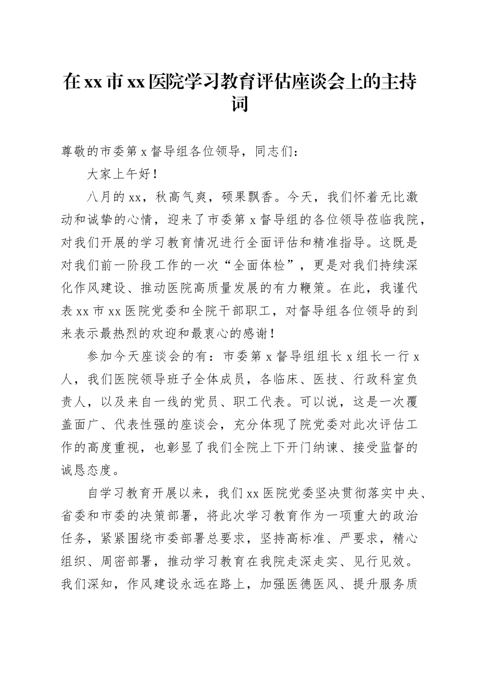 在市医院2025年深入贯彻中央八项规定精神学习教育评估座谈会上的主持词_第1页