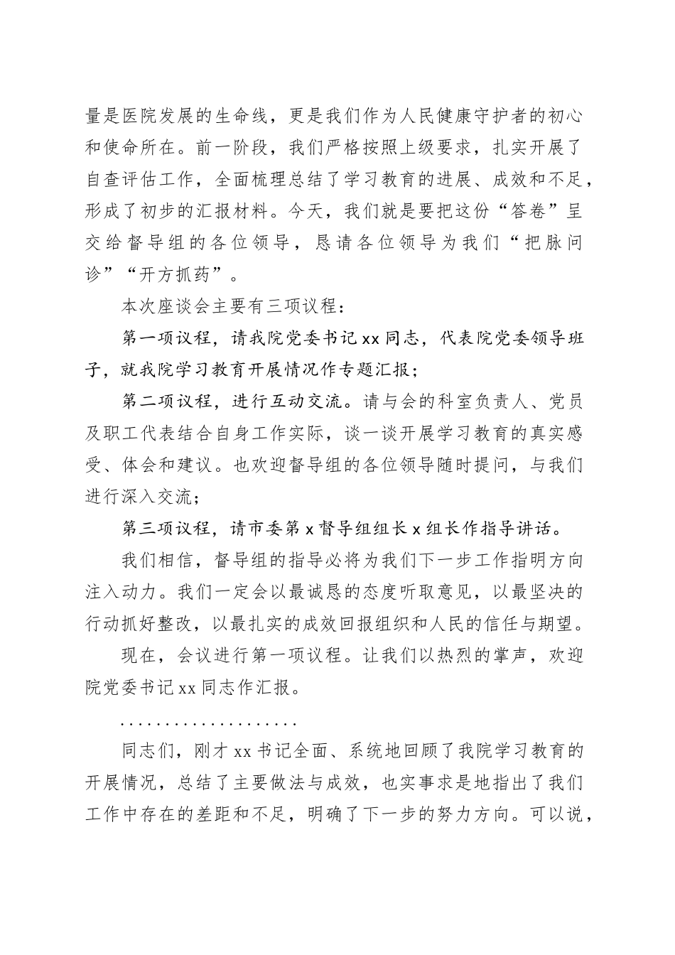在市医院2025年深入贯彻中央八项规定精神学习教育评估座谈会上的主持词_第2页