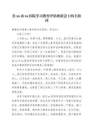 在市医院2025年深入贯彻中央八项规定精神学习教育评估座谈会上的主持词