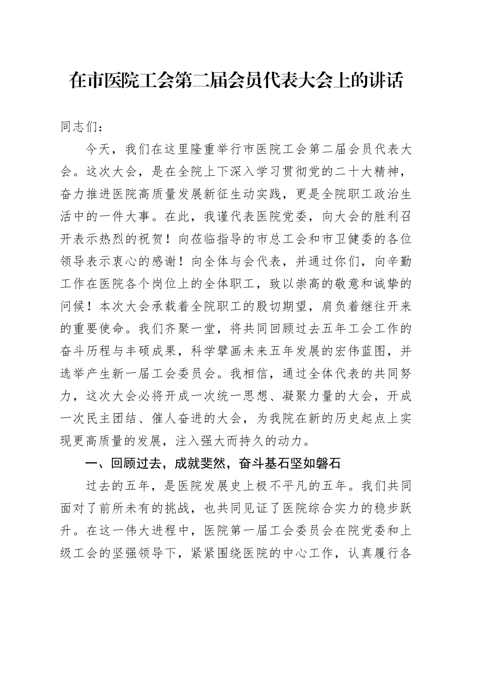 在市医院工会第二届会员代表大会上的讲话（1）_第1页