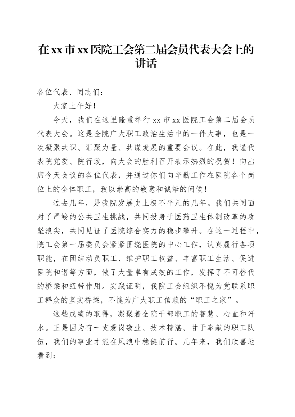 在市医院工会第二届会员代表大会上的讲话_第1页