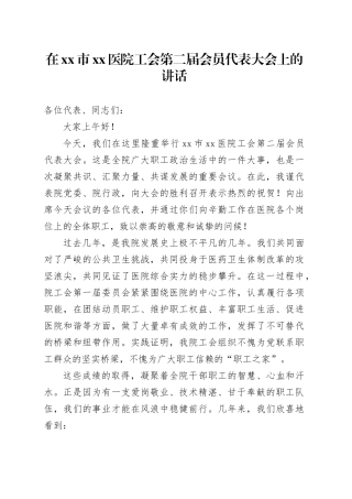 在市医院工会第二届会员代表大会上的讲话