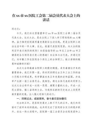 在市医院工会会员代表大会上的讲话