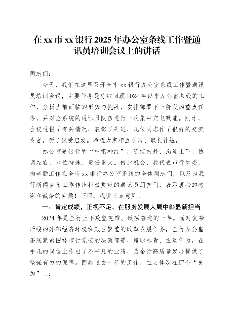 在市银行2025年办公室条线工作暨通讯员培训会议上的讲话_第1页