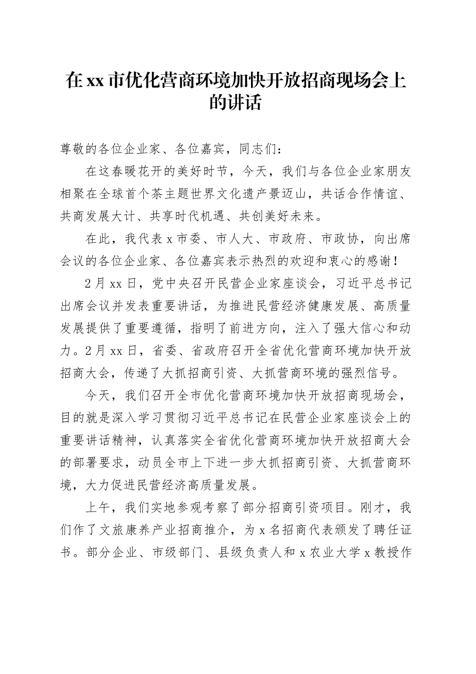 在市优化营商环境加快开放招商现场会上的讲话_第1页