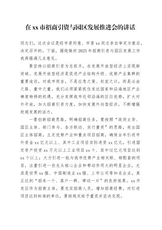 在市招商引资与园区发展推进会的讲话