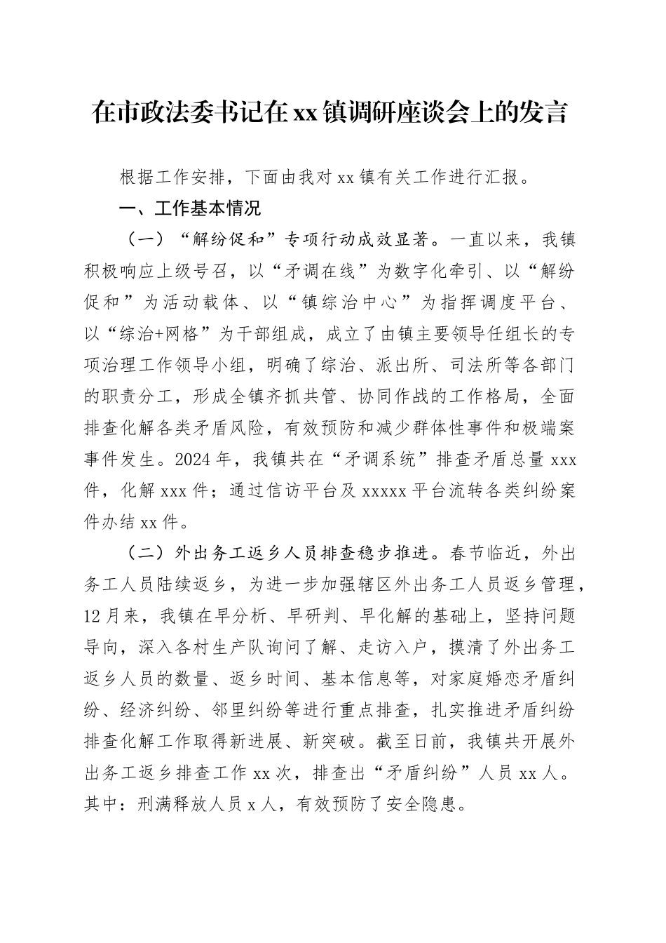 在市政法委书记在镇调研座谈会上的发言_第1页
