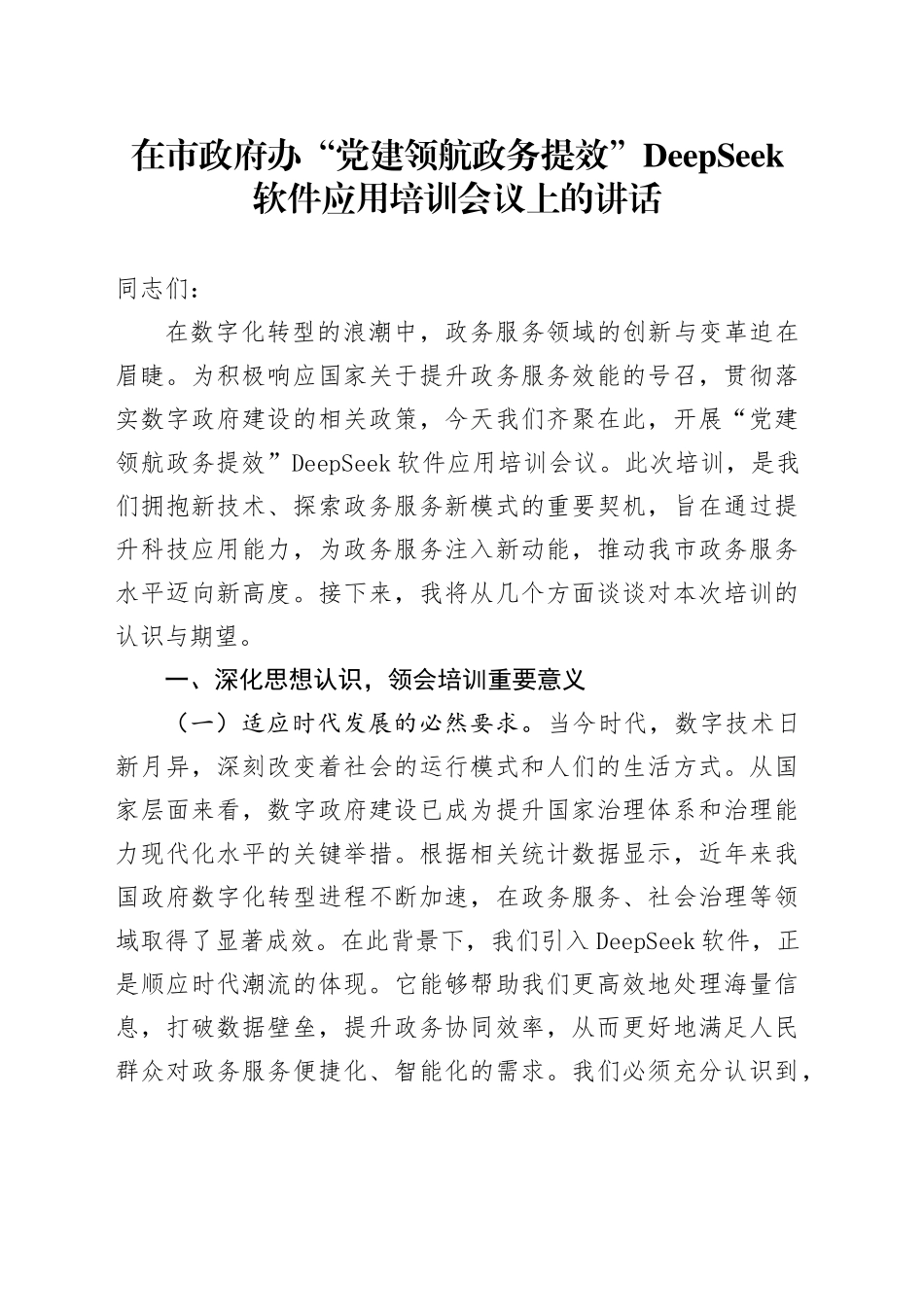 在市政府办“党建领航政务提效”DeepSeek软件应用培训会议上的讲话_第1页