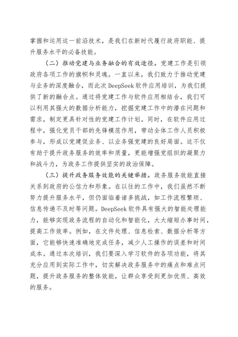 在市政府办“党建领航政务提效”DeepSeek软件应用培训会议上的讲话_第2页