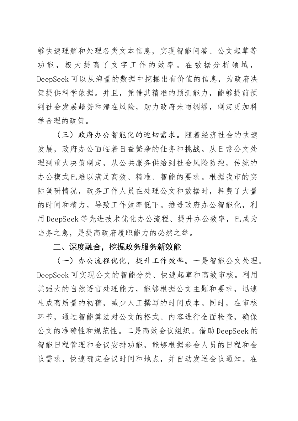 在市政府办DeepSeek软件应用培训会议上的讲话_第2页