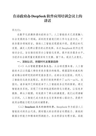 在市政府办DeepSeek软件应用培训会议上的讲话