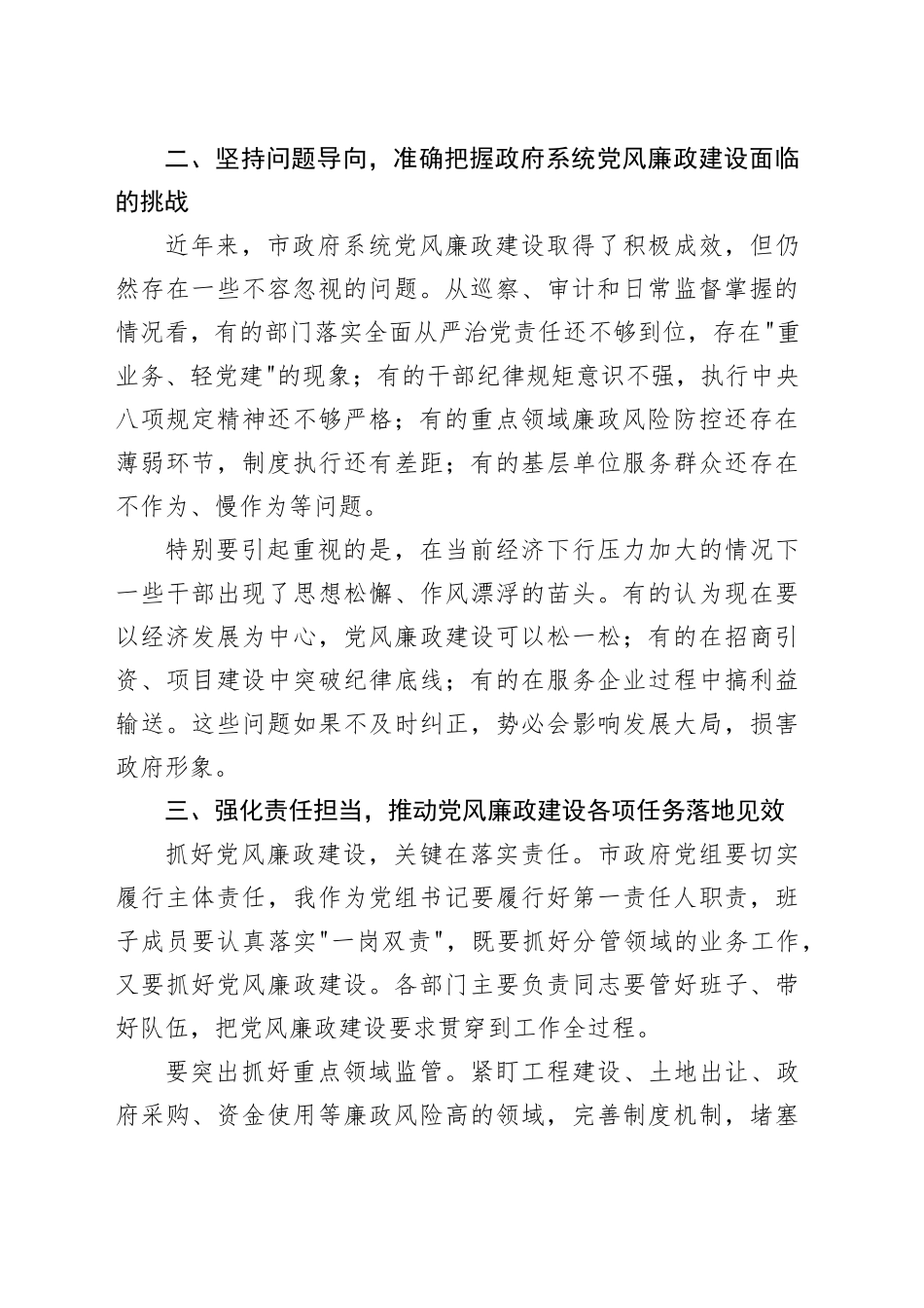 在市政府党组党风廉政建设专题会议上的讲话_第2页