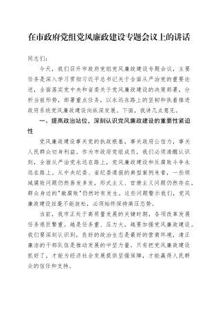 在市政府党组党风廉政建设专题会议上的讲话