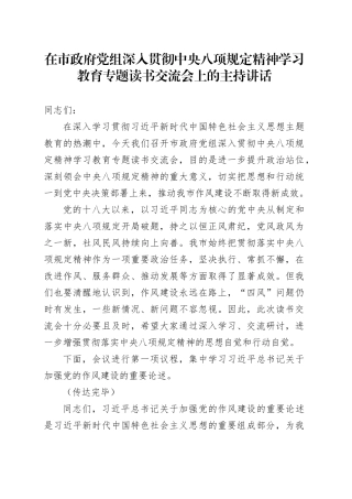 在市政府党组深入贯彻中央八项规定精神学习教育专题读书交流会上的主持讲话