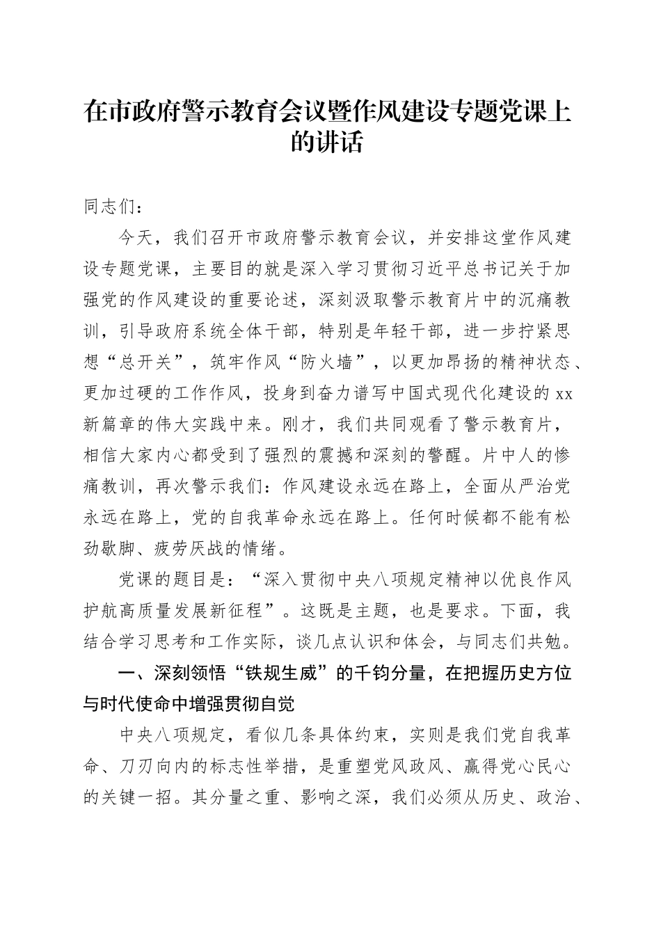在市政府警示教育会议暨作风建设专题党课上的讲话_第1页
