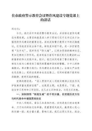 在市政府警示教育会议暨作风建设专题党课上的讲话