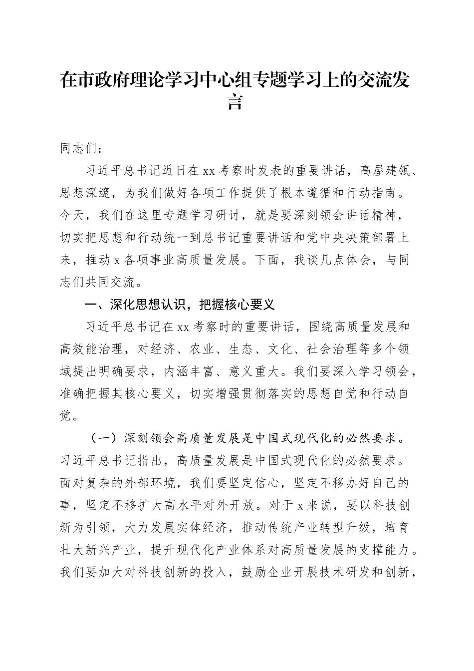 在市政府理论学习中心组专题学习上的交流发言_第1页