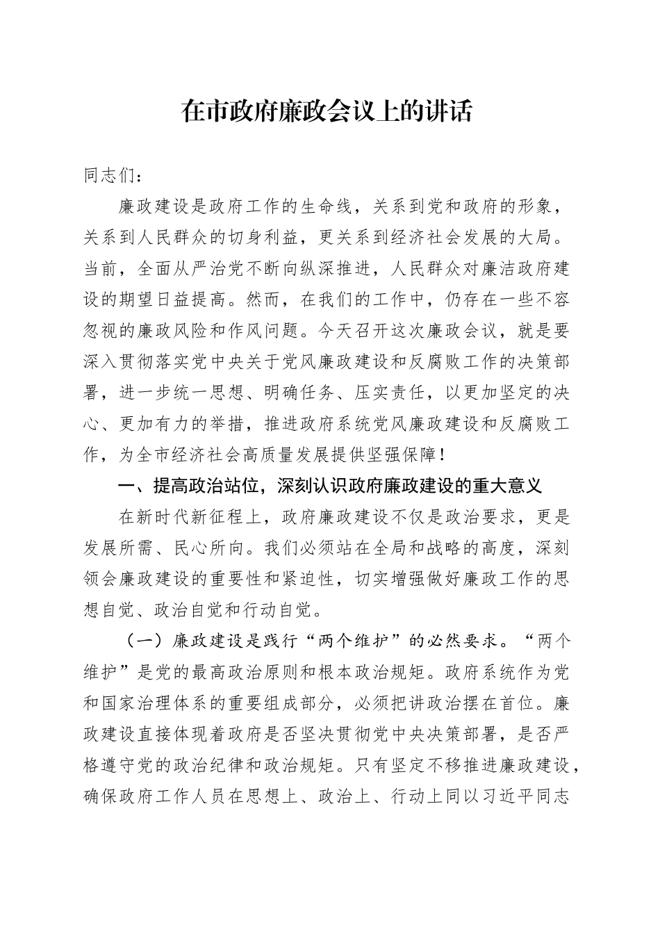 在市政府廉政会议上的讲话_第1页