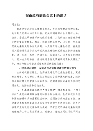 在市政府廉政会议上的讲话