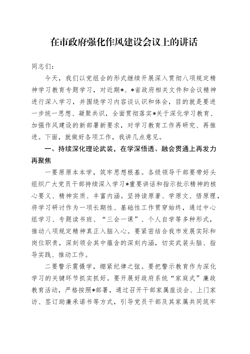 在市政府强化作风建设会议上的讲话_第1页