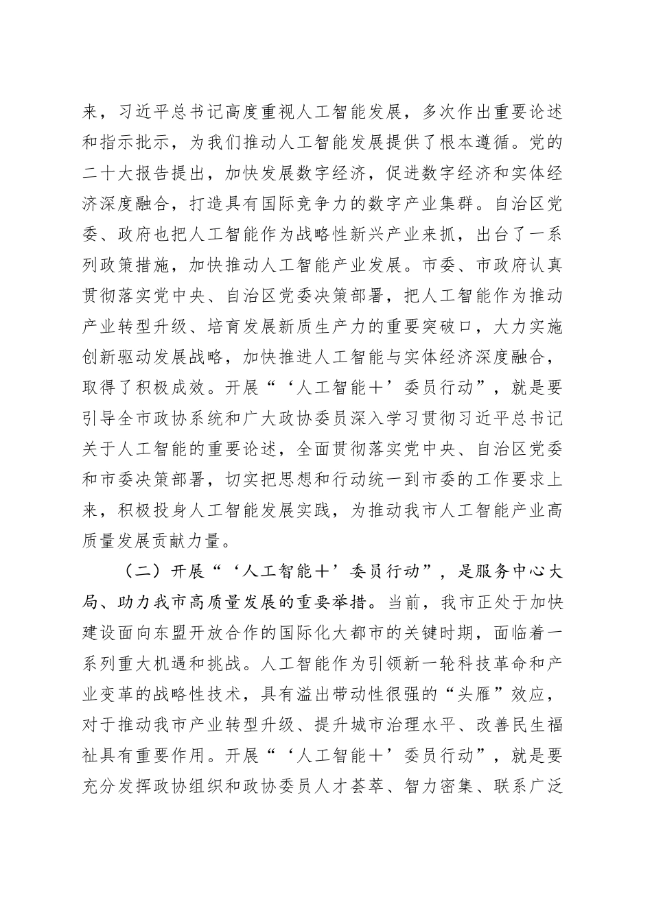 在市政协“‘人工智能＋’委员行动”动员部署会上的讲话_第2页