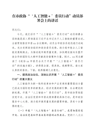 在市政协“‘人工智能＋’委员行动”动员部署会上的讲话