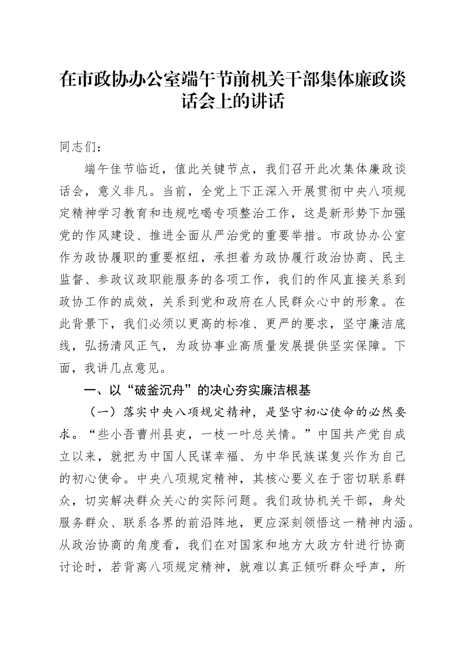在市政协办公室端午节前机关干部集体廉政谈话会上的讲话_第1页