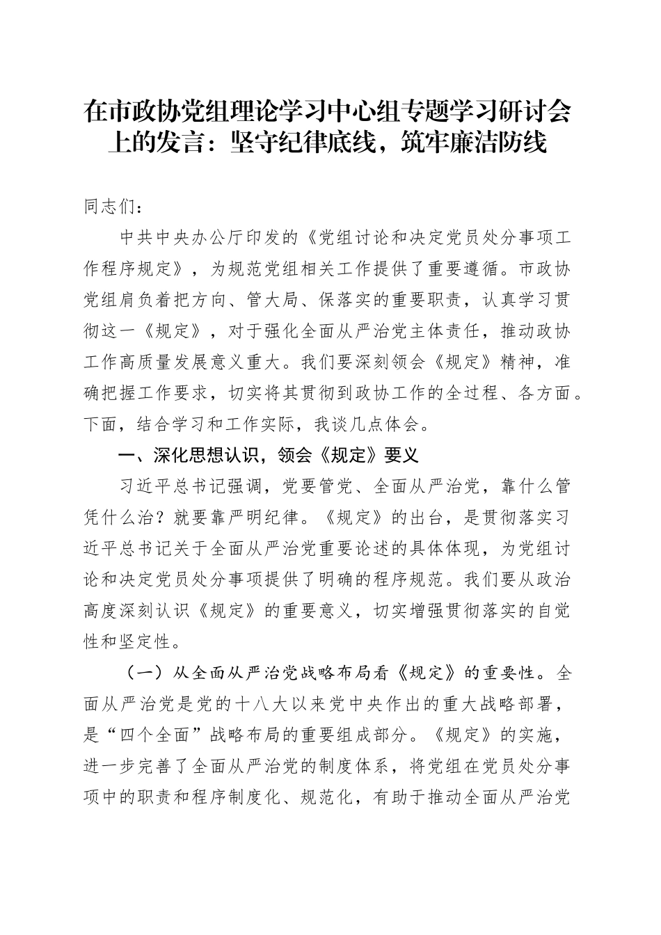 在市政协党组理论学习中心组专题学习研讨会上的发言：坚守纪律底线，筑牢廉洁防线_第1页