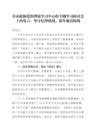 在市政协党组理论学习中心组专题学习研讨会上的发言：坚守纪律底线，筑牢廉洁防线