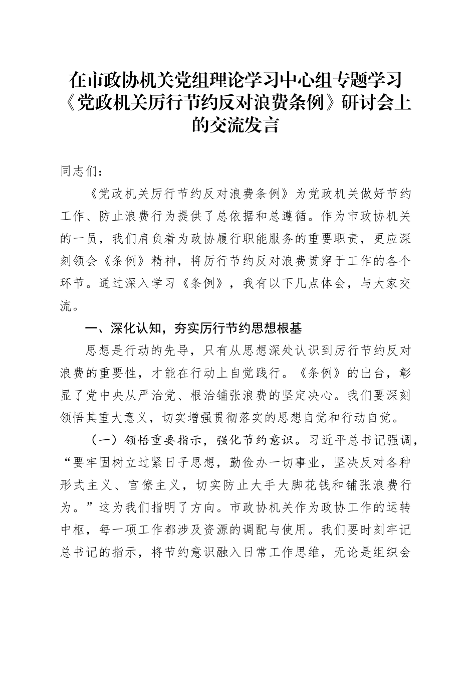 在市政协机关党组理论学习中心组专题学习《党政机关厉行节约反对浪费条例》研讨会上的交流发言 （2）_第1页