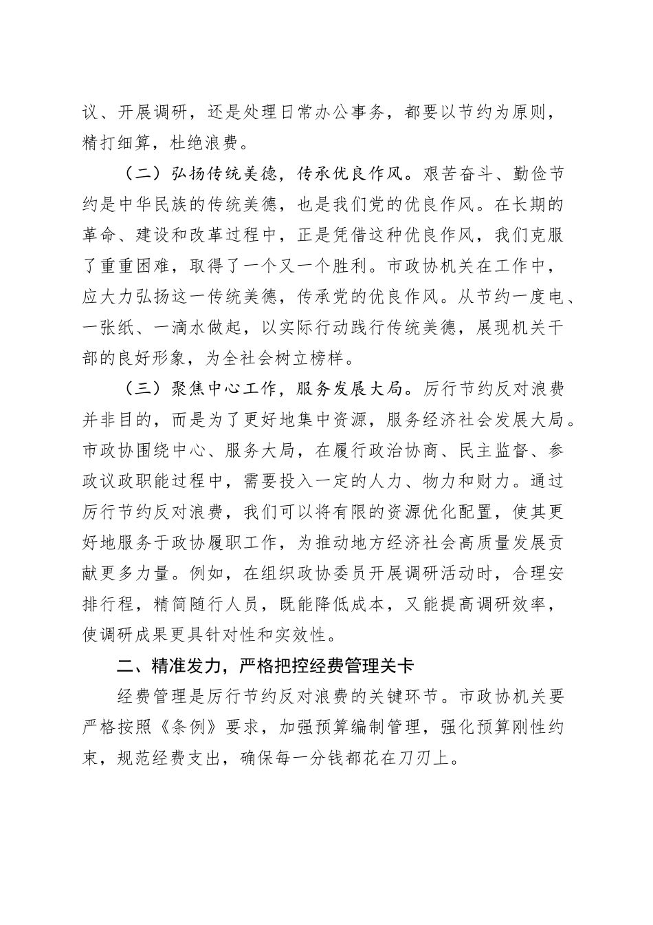 在市政协机关党组理论学习中心组专题学习《党政机关厉行节约反对浪费条例》研讨会上的交流发言 （2）_第2页